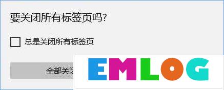 Win10关闭浏览器总会弹出“要关闭所有标签页吗”怎么取消？-电脑系统吧