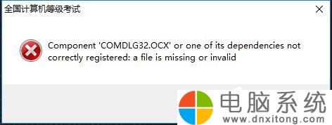 Win10电脑系统出现错误COMDLG32.OCX-电脑系统吧