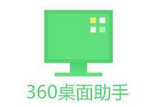 360桌面助手 v11.0.0.1801 独立版-电脑系统吧