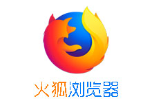 火狐浏览器 Mozilla Firefox v128.0.3 官方正式版-电脑系统吧