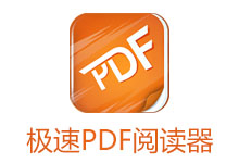 极速PDF阅读器 v3.0.0.1028 去广告版-电脑系统吧