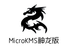 MicroKMS 神龙版 v20.09.06 去广告弹窗纯净版-电脑系统吧
